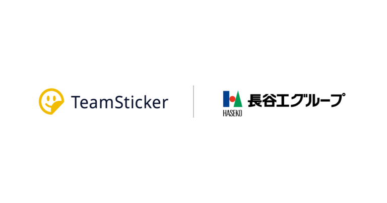 「チームステッカー」長谷工コーポレーション全社グループ1万人規模で導入　ホスピタリティで社内コミュニケーションと、よりよい企業風土の醸成へのメイン画像
