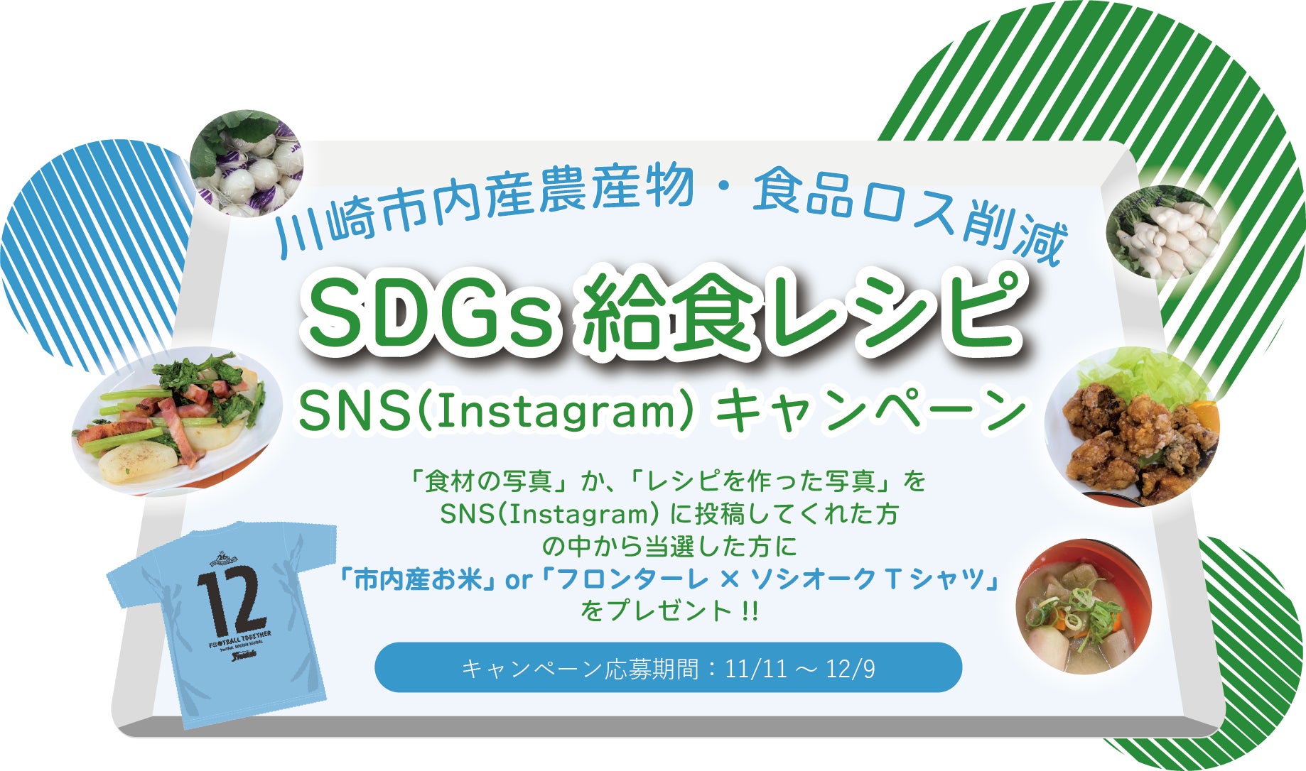 川崎市内農産物の推進へ！ソシオークグループがJAセレサ川崎、川崎フロンターレと川崎市内農産物を活用した「SDGs給食レシピ」を開発、キャンペーンを開始のサブ画像1