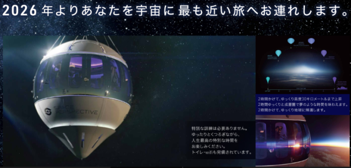【先行予約11/14(火)受付開始】2026年打ち上げのバルーン飛行で宇宙への旅のメイン画像