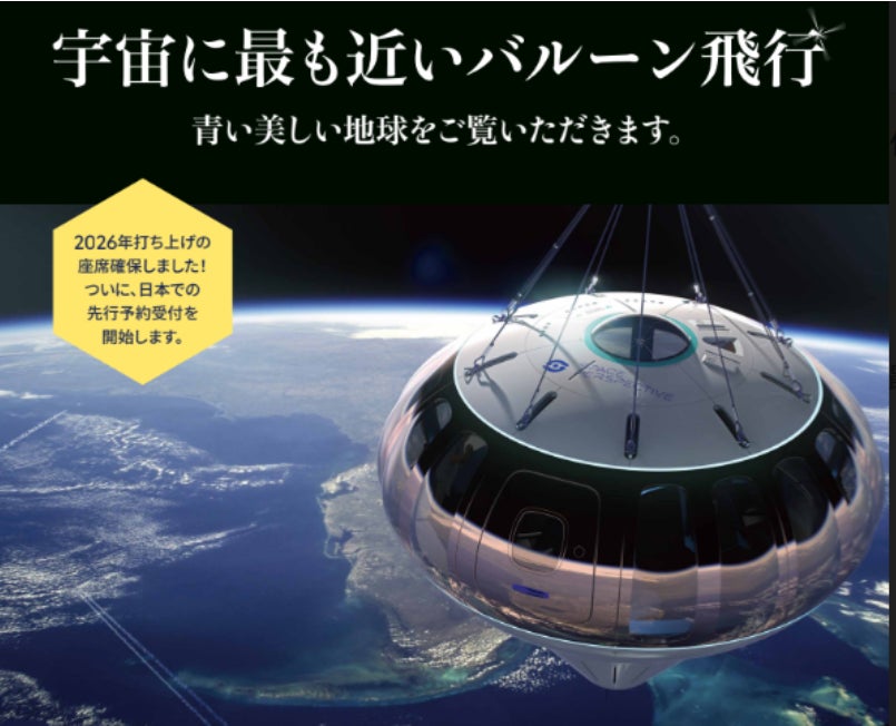 【先行予約11/14(火)受付開始】2026年打ち上げのバルーン飛行で宇宙への旅のサブ画像1