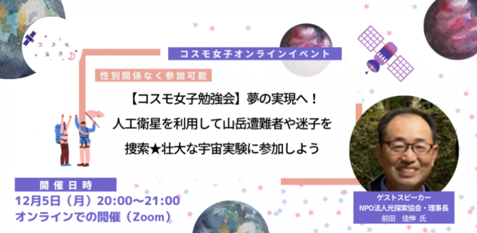 【コスモ女子勉強会】12/5開催 夢の実現へ！人工衛星を利用して山岳遭難者や迷子を捜索！壮大な宇宙実験に参加しよう のメイン画像