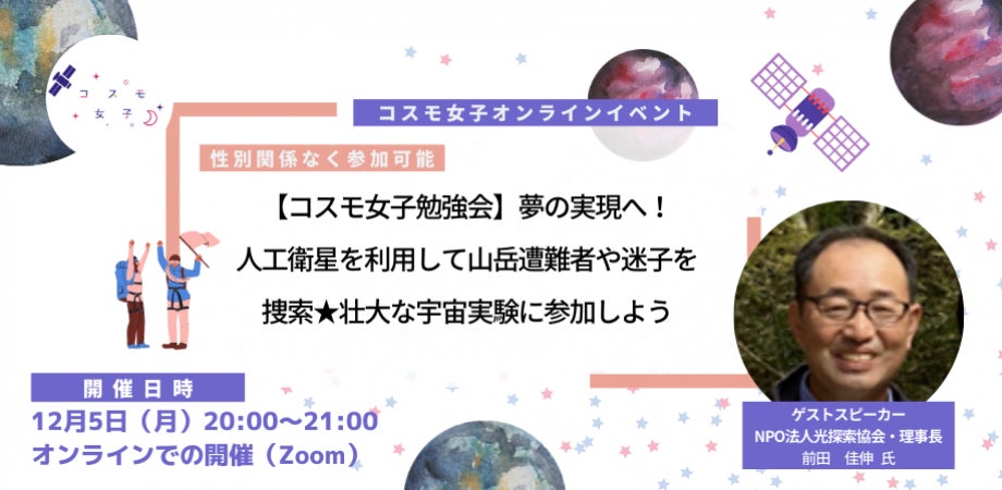 【コスモ女子勉強会】12/5開催 夢の実現へ！人工衛星を利用して山岳遭難者や迷子を捜索！壮大な宇宙実験に参加しよう のサブ画像1