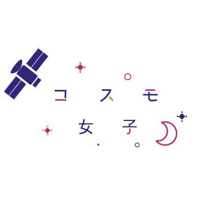 【コスモ女子勉強会】12/5開催 夢の実現へ！人工衛星を利用して山岳遭難者や迷子を捜索！壮大な宇宙実験に参加しよう のサブ画像2