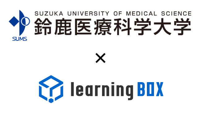 鈴鹿医療科学大学とlearningBOXが産学連携協力に関する覚書を締結のメイン画像