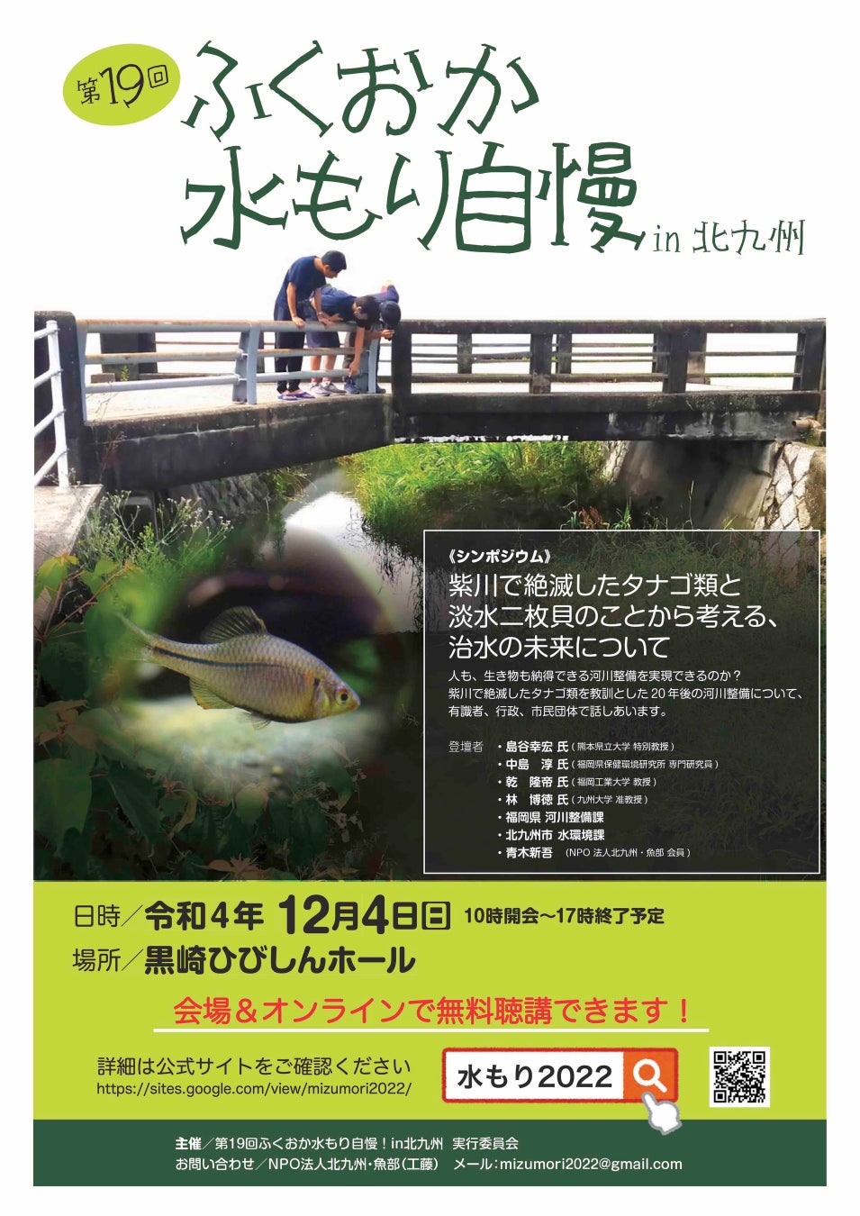 過去10年間でタナゴ4種が絶滅した北九州市の紫川。河川整備工事が影響か？市民・行政・専門家を集め、対策方針や自然と人との共生を議論する福岡県内最大規模の環境シンポジウムを12月4日に開催のサブ画像4