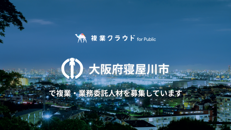 大阪府寝屋川市が「複業クラウド for Public」を導入！民間の複業人材を活用し、情報発信強化とDX推進を目指すのメイン画像