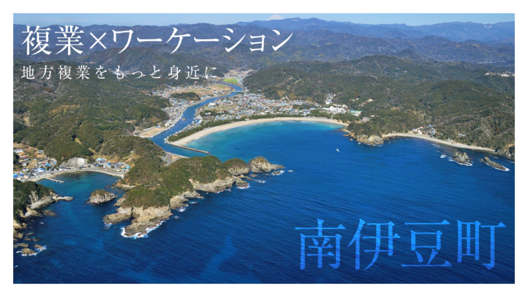 静岡県南伊豆町と複業人材活用に関する連携協定を締結！複業×ワーケーションで関係人口増加を目指すのメイン画像
