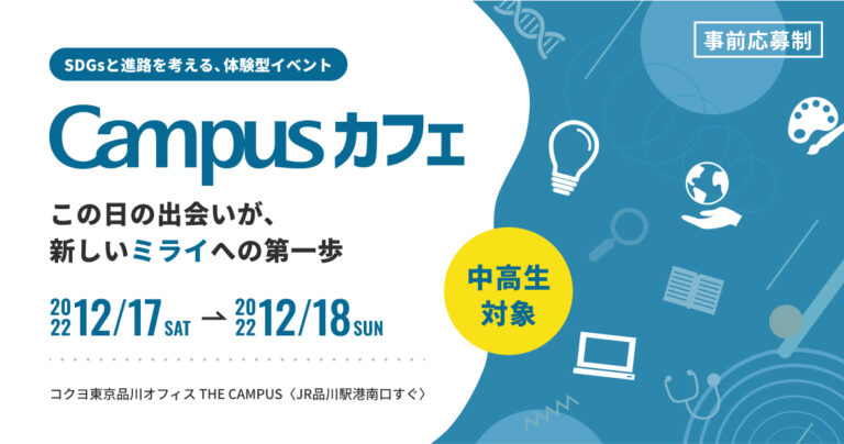 中高生対象｜SDGsと進路について考える期間限定イベント「Campusカフェ」募集開始（2022年12月）のメイン画像