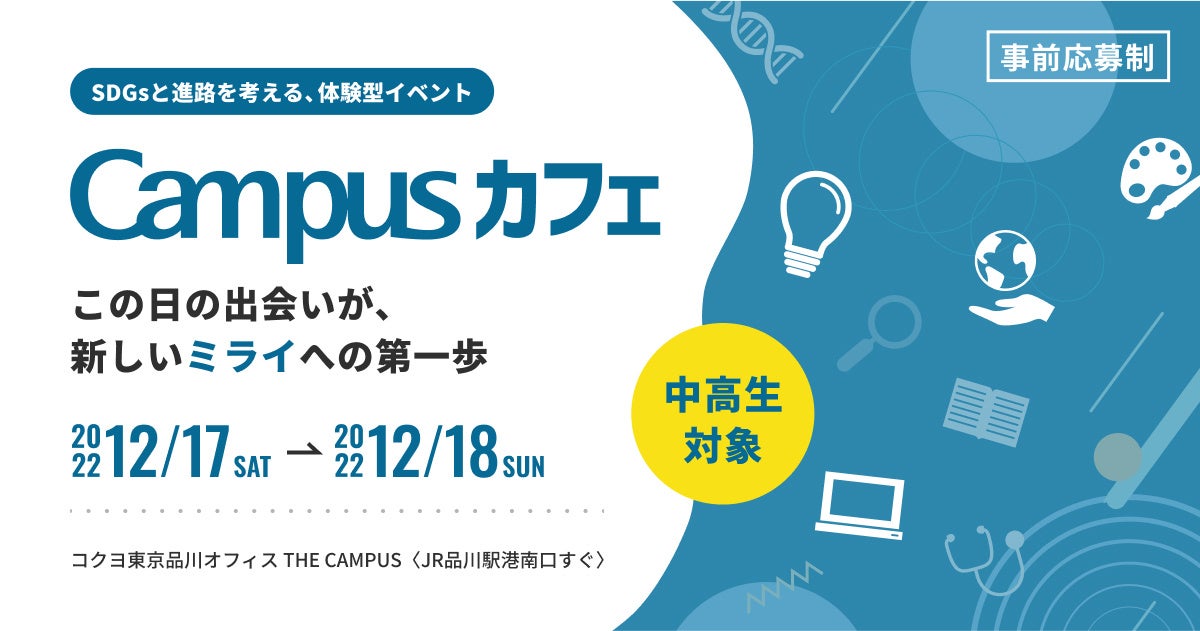 中高生対象｜SDGsと進路について考える期間限定イベント「Campusカフェ」募集開始（2022年12月）のサブ画像1