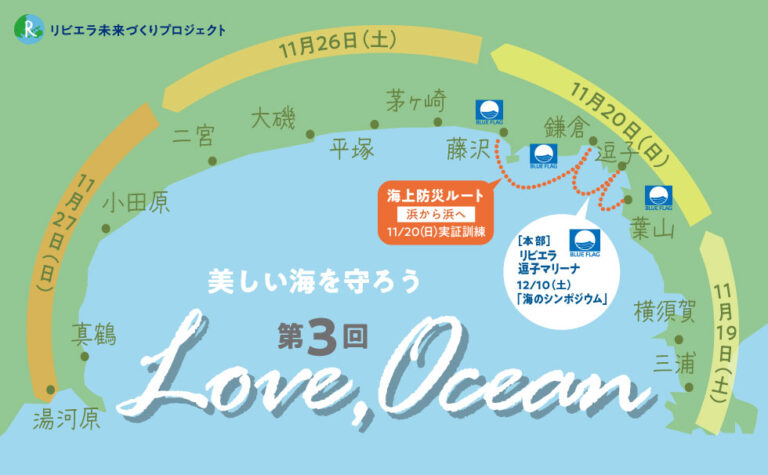 美しい海を守り"人と人"をつなぐ【LOVE OCEAN】を11/19～12/10に開催！相模湾を囲む神奈川沿岸13市町13海岸「リビエラ湘南ビーチクリーン」と「海のシンポジウム」で、海からの防災訓練ものメイン画像