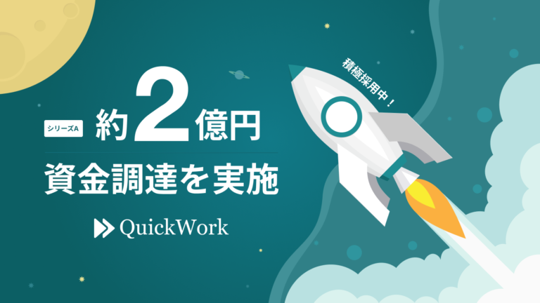 株式会社QuickWork、シリーズAラウンドで約2億円の資金調達を実施。日本全国500万社以上の企業データを基盤に営業の効率化を支援する「SalesNow」がさらに加速！のメイン画像
