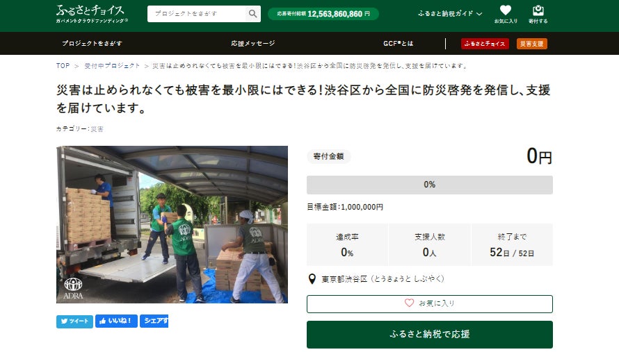 アドラ・ジャパンは、渋谷区「ふるさと納税」の寄付先団体に採択されました。のサブ画像1
