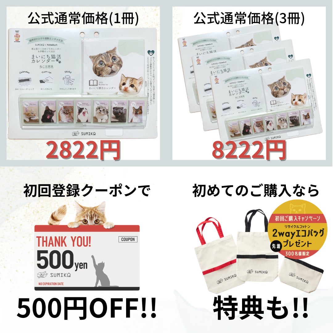 《 先行予約分が大反響 》SUMIKA×himekuriコラボ企画商品『まいにち猫活カレンダー』通常販売開始に合わせ取扱事業者さまも大募集！のサブ画像3_公式オンラインショップではキャンペーン開催中！