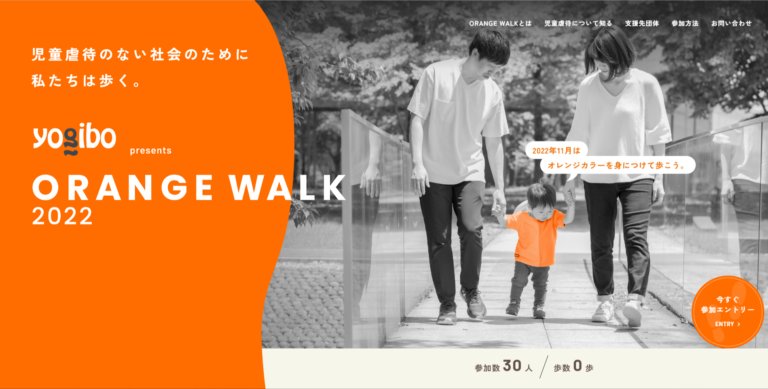 『Yogibo presents ORANGE WALK 2022』を開催のメイン画像