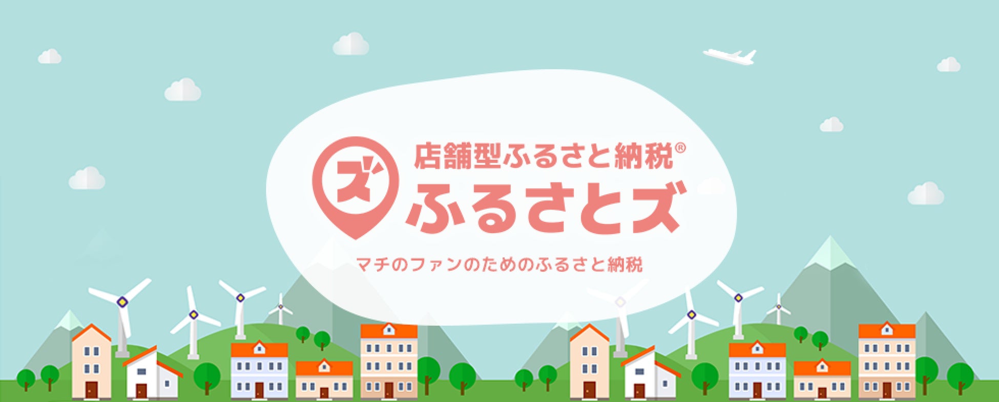 【店舗型ふるさと納税(R)】自治体と店舗を応援する体感型キャンペーン開始。第１弾は「静岡県清水町」のサブ画像1