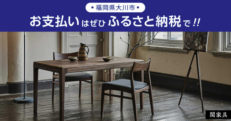 【 九州初 】日本一の家具の生産地「福岡県大川市」で店舗型ふるさと納税(R)『ふるさとズ』導入決定！大川家具を返礼品として受け取れますのメイン画像
