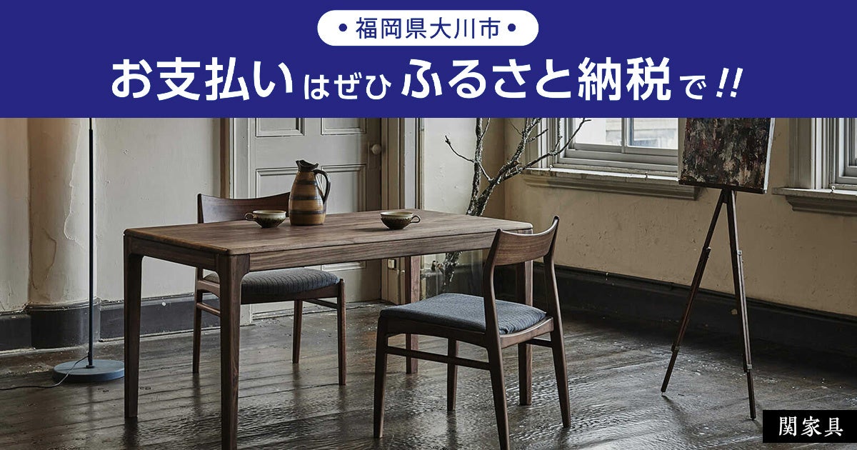 【 九州初 】日本一の家具の生産地「福岡県大川市」で店舗型ふるさと納税(R)『ふるさとズ』導入決定！大川家具を返礼品として受け取れますのサブ画像1