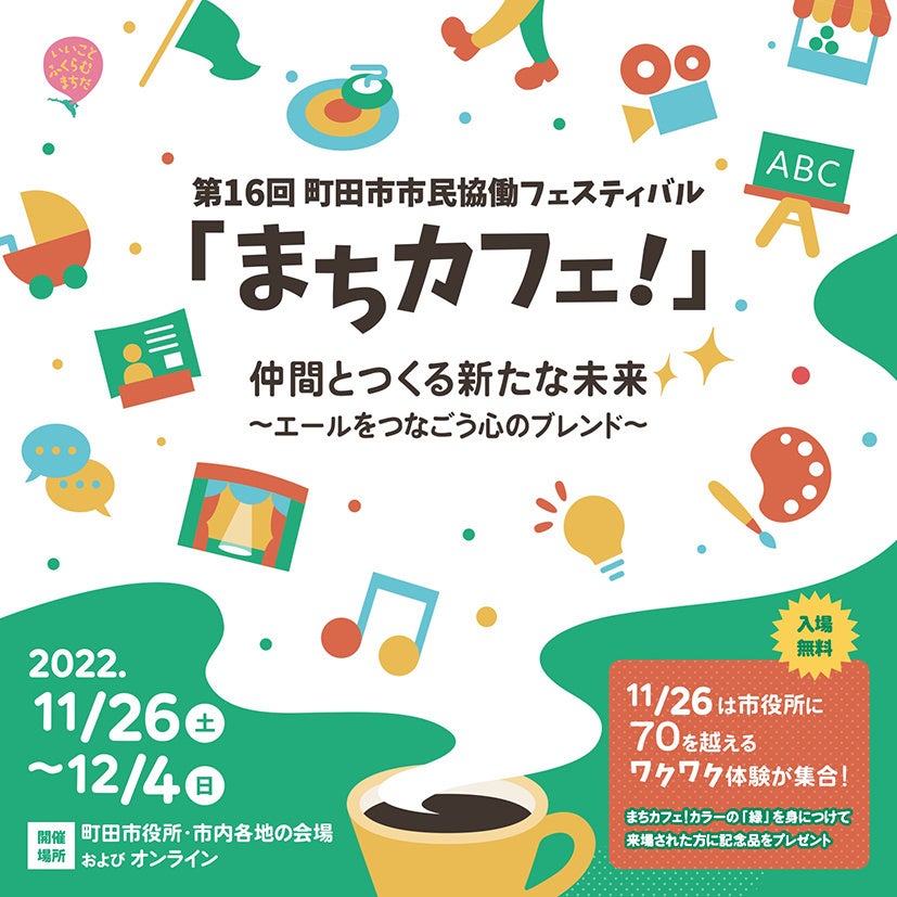 【東京都町田市】第16回町田市市民協働フェスティバル「まちカフェ！」を開催のサブ画像5