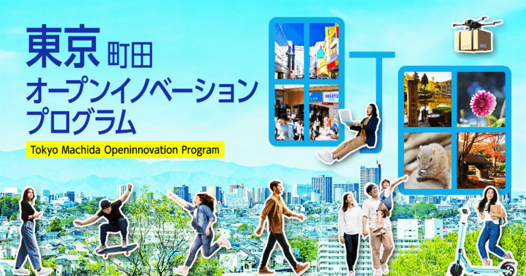 【東京都町田市】町田新産業創造センターとCrewwによる『東京町田オープンイノベーションプログラム』を2022年11月21日から開始　のメイン画像