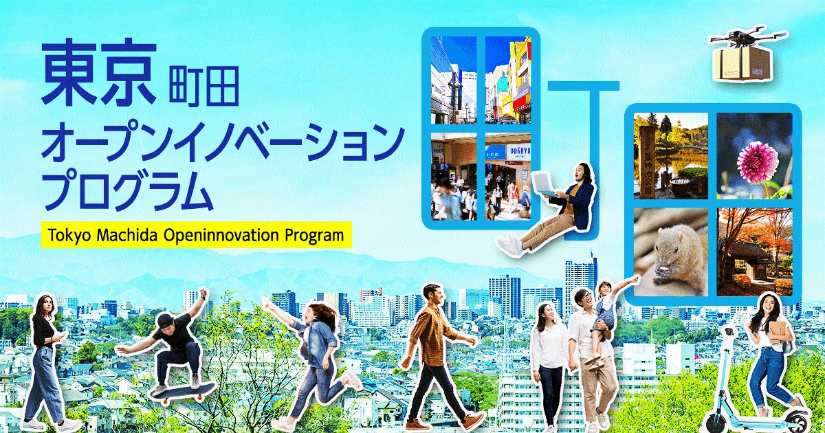 【東京都町田市】町田新産業創造センターとCrewwによる『東京町田オープンイノベーションプログラム』を2022年11月21日から開始　のサブ画像1