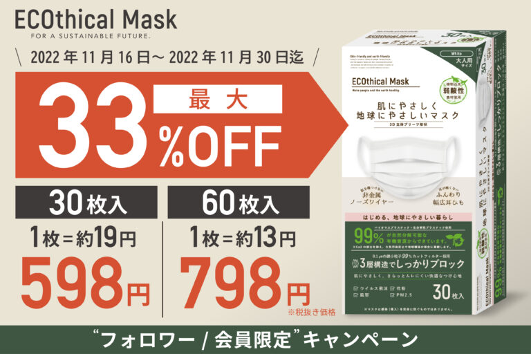 【着けるだけでエコ活動】環境問題に配慮したマスクで“カーボンニュートラル”“脱プラ”の実現へ。サスティナブルなマスクをキャンペーン価格にて販売開始。のメイン画像