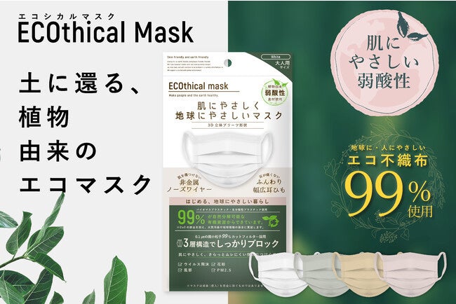 【着けるだけでエコ活動】環境問題に配慮したマスクで“カーボンニュートラル”“脱プラ”の実現へ。サスティナブルなマスクをキャンペーン価格にて販売開始。のサブ画像3
