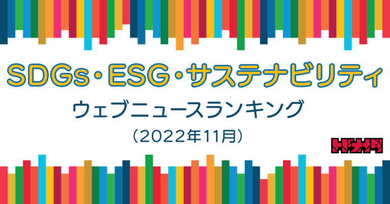 【Qlipperランキング】SDGs・ESG・サステナビリティ ウェブニュースランキング（2022年11月）のメイン画像