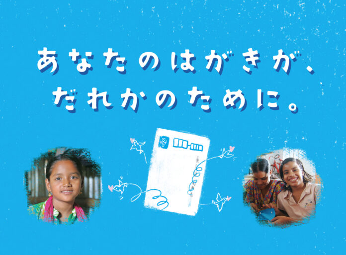 年賀状＆切手でESG・SDGsに貢献。国内最大級のはがき寄付アクションが企業との連携を促進「あなたのはがきが、だれかのために。」キャンペーン、日本全国から協力パートナー企業の募集受付を開始！のメイン画像