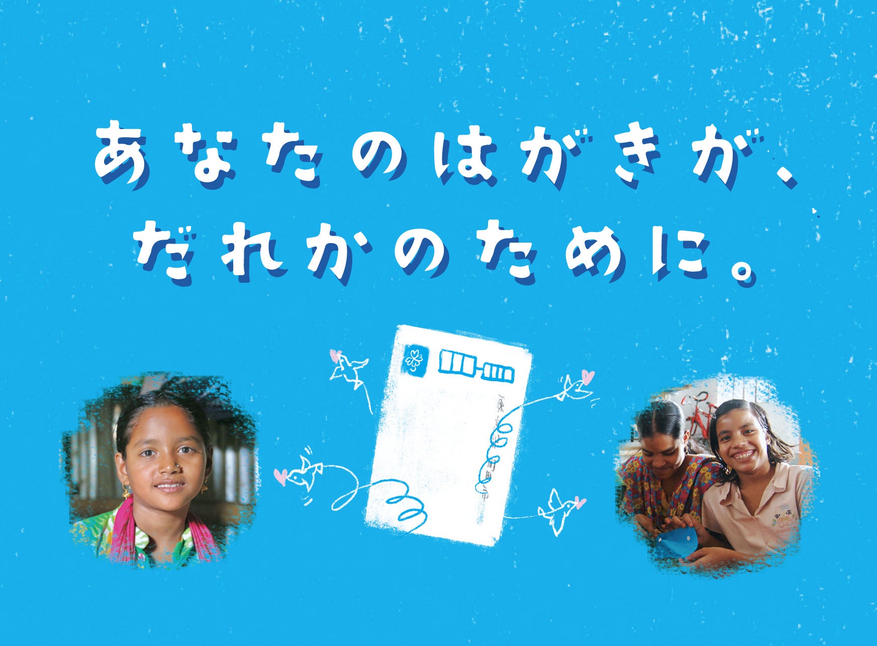 年賀状＆切手でESG・SDGsに貢献。国内最大級のはがき寄付アクションが企業との連携を促進「あなたのはがきが、だれかのために。」キャンペーン、日本全国から協力パートナー企業の募集受付を開始！のサブ画像1