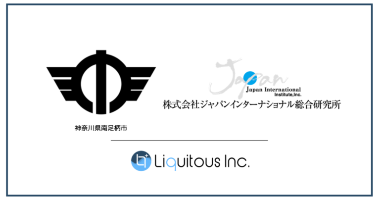 Liquitous、神奈川県南足柄市「第六次総合計画」の策定にあたり、独自開発の参加型合意形成プラットフォーム「Liqlid」を提供のメイン画像