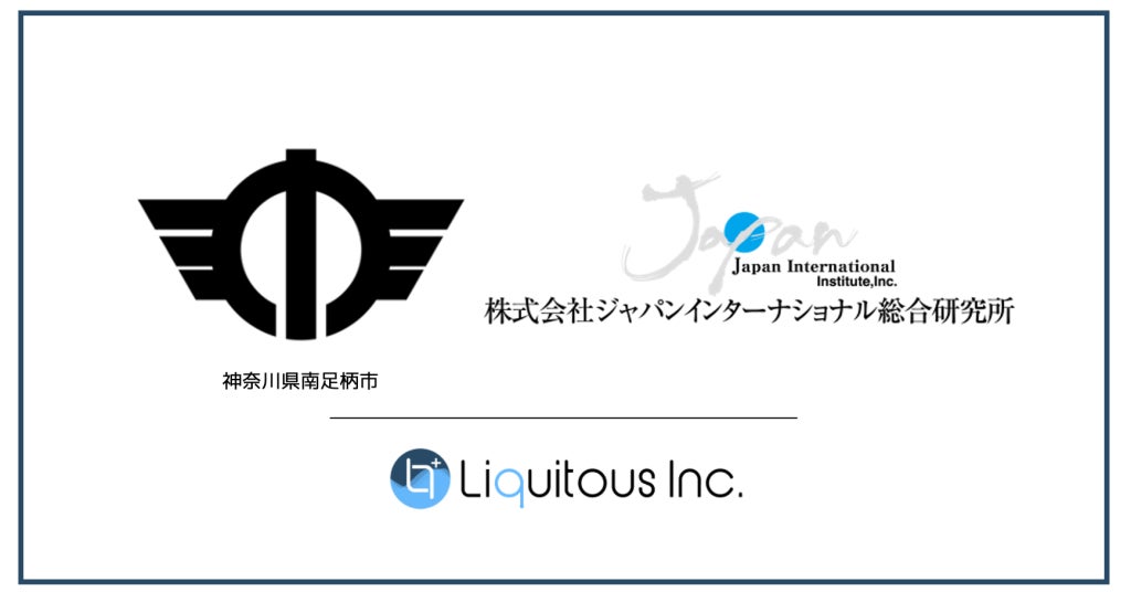 Liquitous、神奈川県南足柄市「第六次総合計画」の策定にあたり、独自開発の参加型合意形成プラットフォーム「Liqlid」を提供のサブ画像1