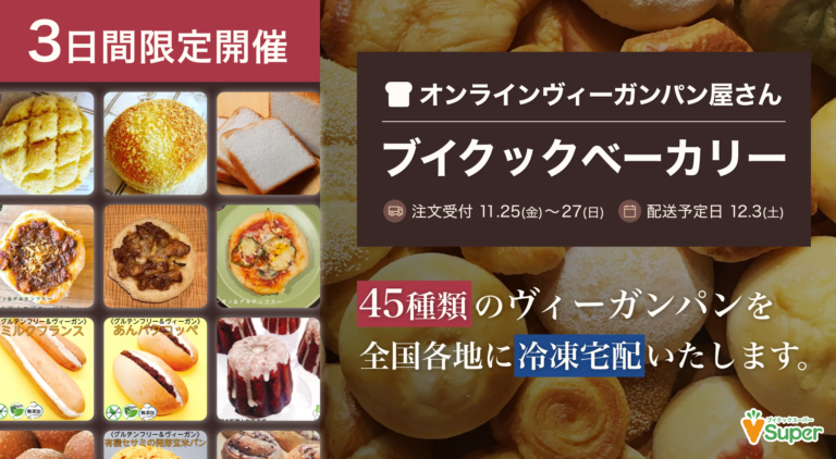 【3日間限定】ヴィーガンパン45種類を販売する「ブイクックベーカリー」開店！全国に冷凍宅配のメイン画像