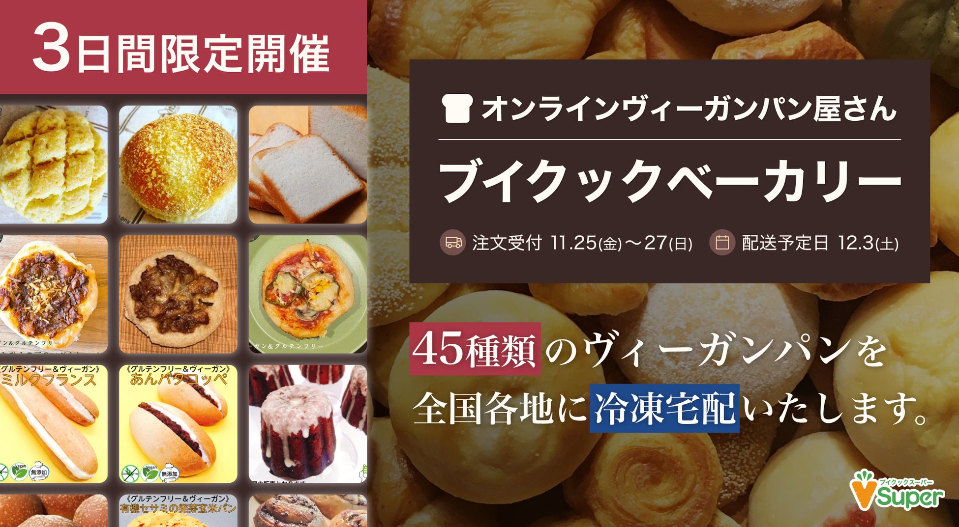 【3日間限定】ヴィーガンパン45種類を販売する「ブイクックベーカリー」開店！全国に冷凍宅配のサブ画像1