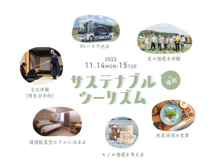 人にも地球にも嬉しい「サステナブルな旅」モデルツアーを福岡で実施。#サステナブルツーリズムのメイン画像
