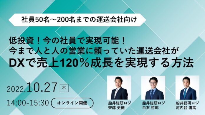 【セミナーレポート】10/27 運送会社向けDXセミナー「低投資！DXで売上120％成長を実現する方法」を開催｜船井総研ロジ株式会社のメイン画像