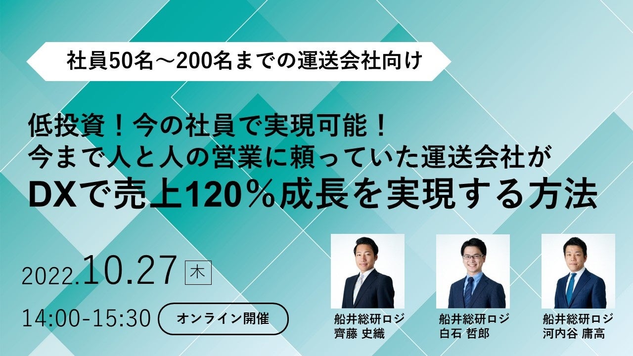 【セミナーレポート】10/27 運送会社向けDXセミナー「低投資！DXで売上120％成長を実現する方法」を開催｜船井総研ロジ株式会社のサブ画像1