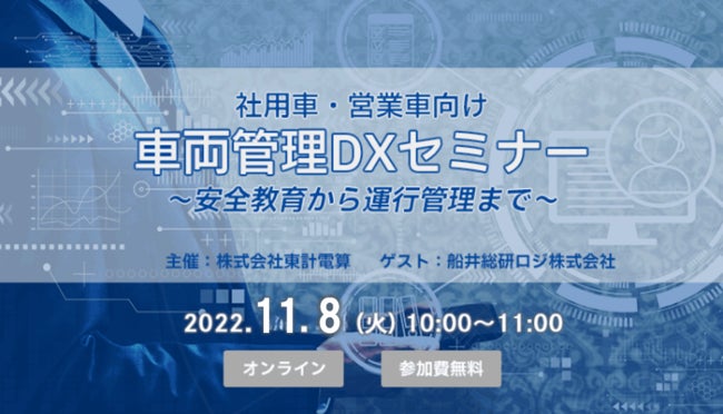 【セミナーレポート】社用車・営業車向け車両管理DXセミナー（株式会社東計電算様主催）にて、船井総研ロジのコンサルタントが講演しましたのサブ画像1