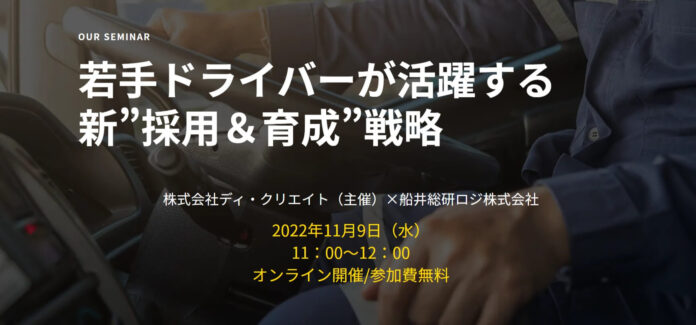 【セミナーレポート】若手ドライバーが活躍する 新”採用＆育成”戦略セミナー（株式会社ディ・クリエイト様主催）にて、船井総研ロジのコンサルタントが講演しましたのメイン画像