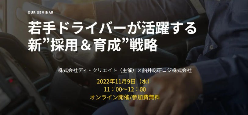 【セミナーレポート】11/9 若手ドライバーが活躍する 新”採用＆育成”戦略セミナー（株式会社ディ・クリエイト様主催）にて、船井総研ロジのコンサルタントが講演しましたのサブ画像1