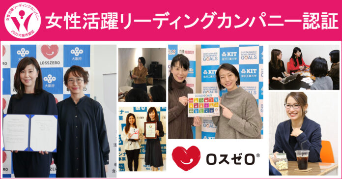 ロスゼロが大阪市女性活躍リーディングカンパニーとして認証のメイン画像