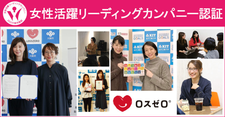 ロスゼロが大阪市女性活躍リーディングカンパニーとして認証のメイン画像