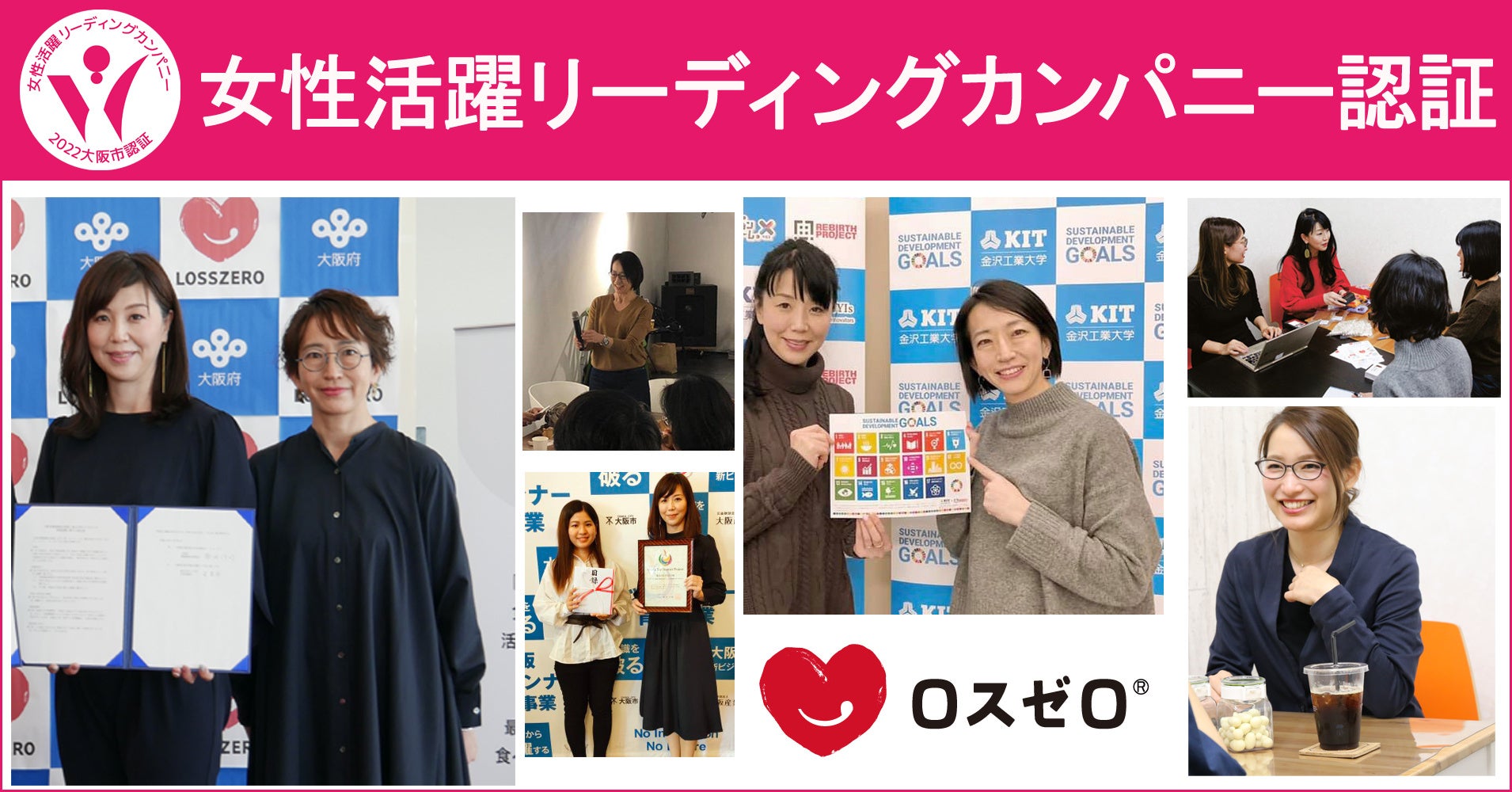 ロスゼロが大阪市女性活躍リーディングカンパニーとして認証のサブ画像1