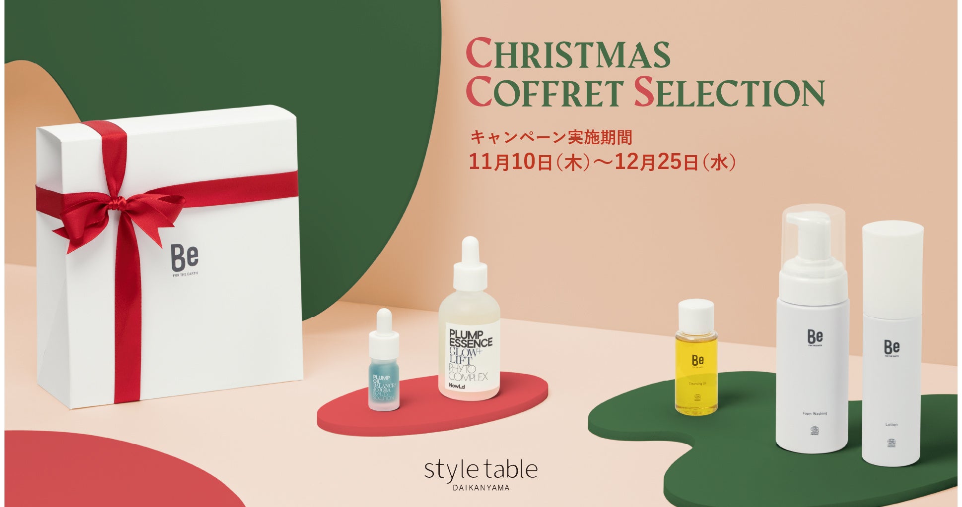 人気エシカルコスメブランドが集合！クリスマスコフレ コレクションスタート【style table（スタイルテーブル）】のサブ画像1