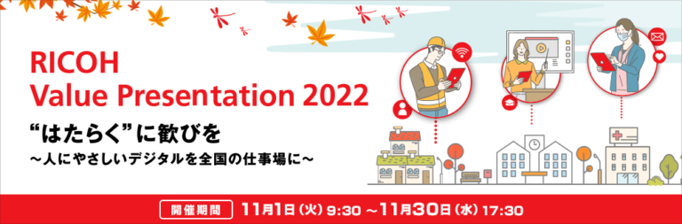 オンライン開催「RICOH Value Presentation 2022」11/1～11/30のメイン画像