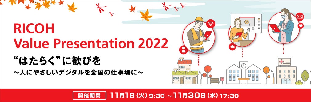 オンライン開催「RICOH Value Presentation 2022」11/1～11/30のサブ画像1