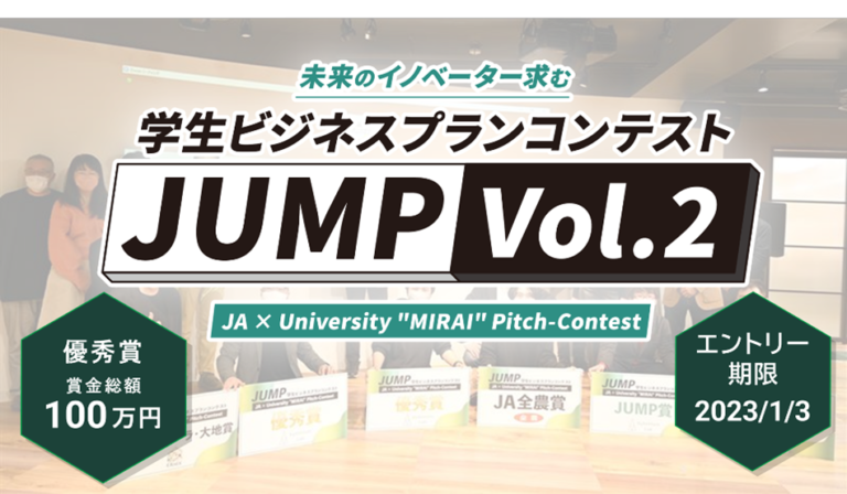 「学生ビジネスプランコンテスト“JUMP Vol.2”」11月1日（火）エントリー受付開始！のメイン画像