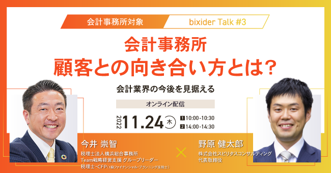 【会計事務所成長のカギ】「顧客との向き合い方とは？」を考えるオンラインセミナーを開催しますのメイン画像