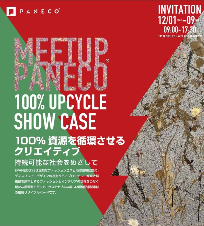 【内見会のご案内】循環型繊維リサイクルボード「PANECO®」は『MEET UP PANECO -100% UPCYCLE SHOW CASE-』を開催しますのメイン画像