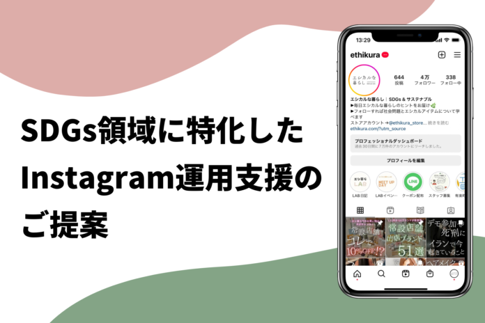 日本最大級のサステナブル領域のメディア「エシカルな暮らし」を運営する株式会社Gabが、SDGs領域に特化したInstagramの運用支援を開始のメイン画像