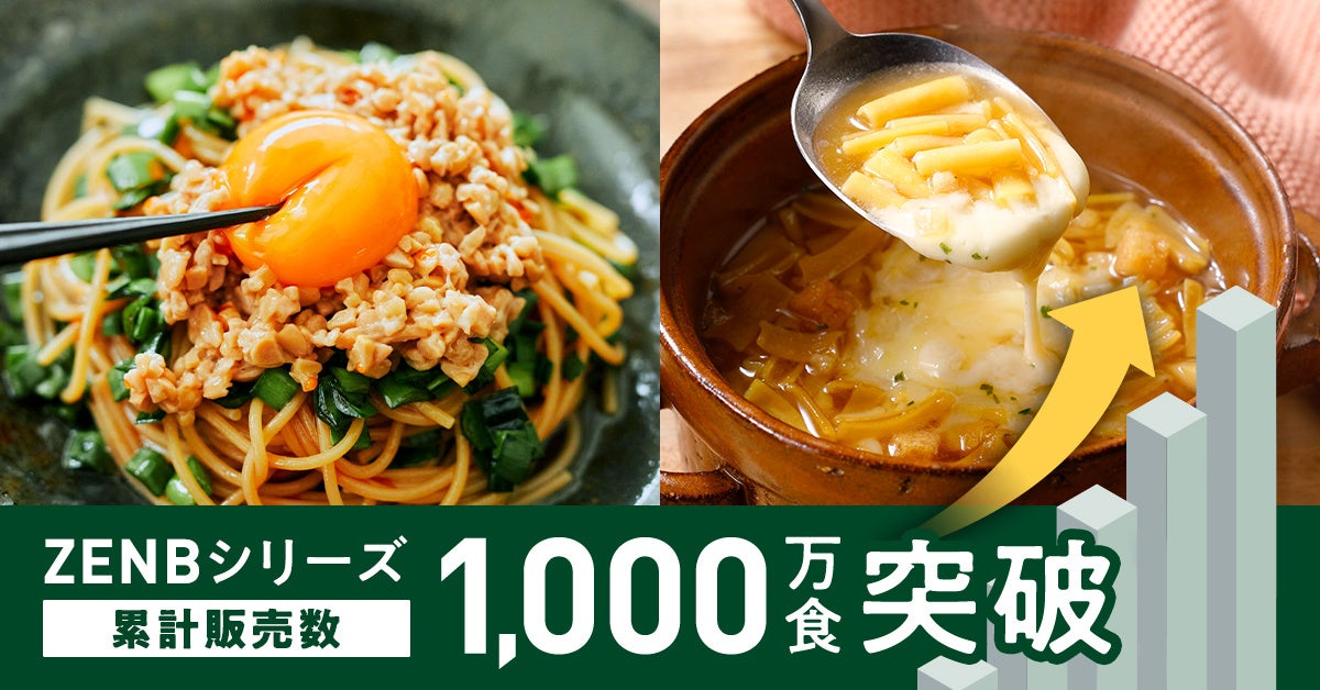 ありがとう、ZENB1,000万食突破！２大キャンペーン開始のサブ画像1